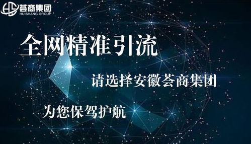 合肥网络营销公司哪家好？——以安徽荟商信息科技为例的探讨